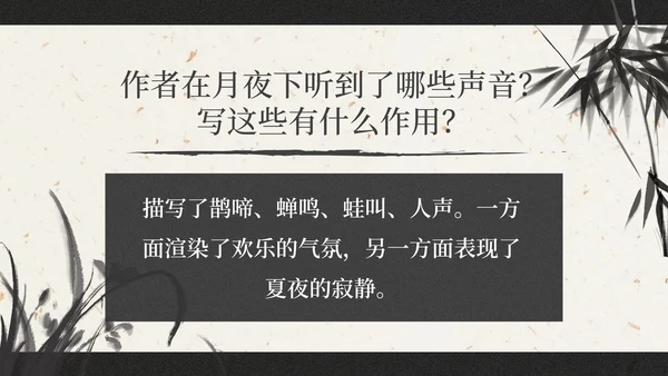 部编版六年级上册西江月夜行黄沙道中课件PPT模板