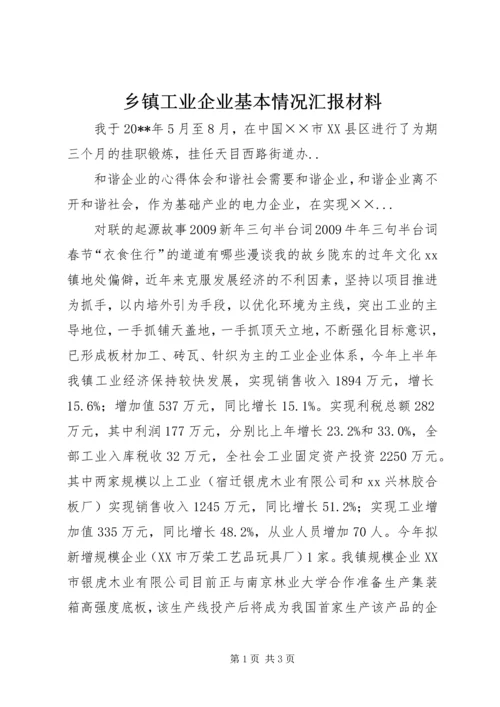 乡镇工业企业基本情况汇报材料.docx