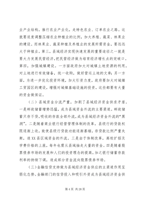 关于XX省金融业支持县域经济发展的指导意见.docx