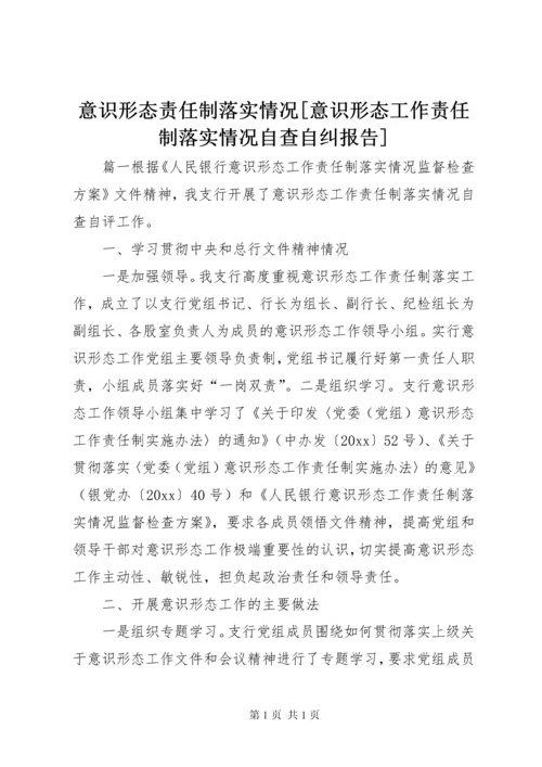 意识形态责任制落实情况[意识形态工作责任制落实情况自查自纠报告].docx