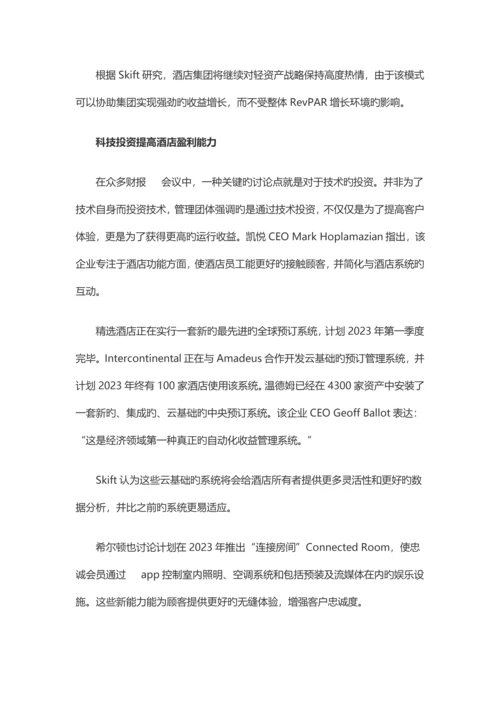 盘点酒店收益概况及八大趋势.docx