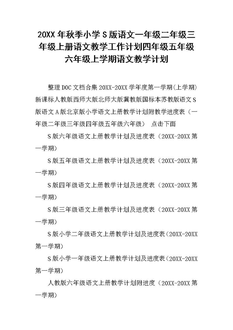 20XX年秋季小学S版语文一年级二年级三年级上册语文教学工作计划四年级五年级六年级上学期语文教学计划