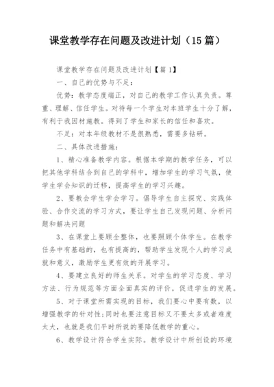 课堂教学存在问题及改进计划（15篇）.docx