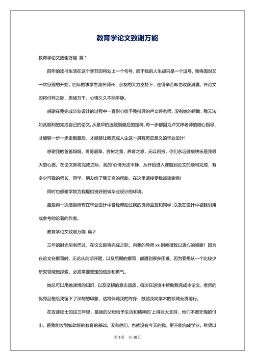 教育学论文致谢万能
