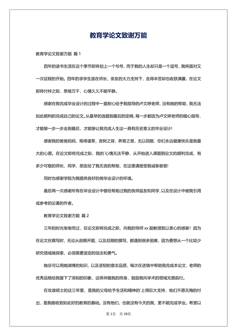 教育学论文致谢万能
