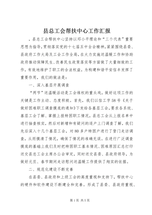 县总工会帮扶中心工作汇报.docx