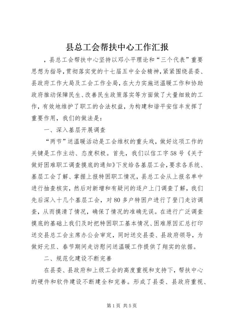 县总工会帮扶中心工作汇报.docx