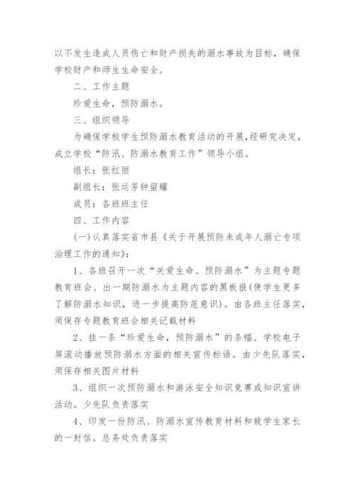 学校防溺水安全教育计划.docx