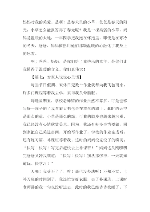 小学作文说说心里话-1.docx