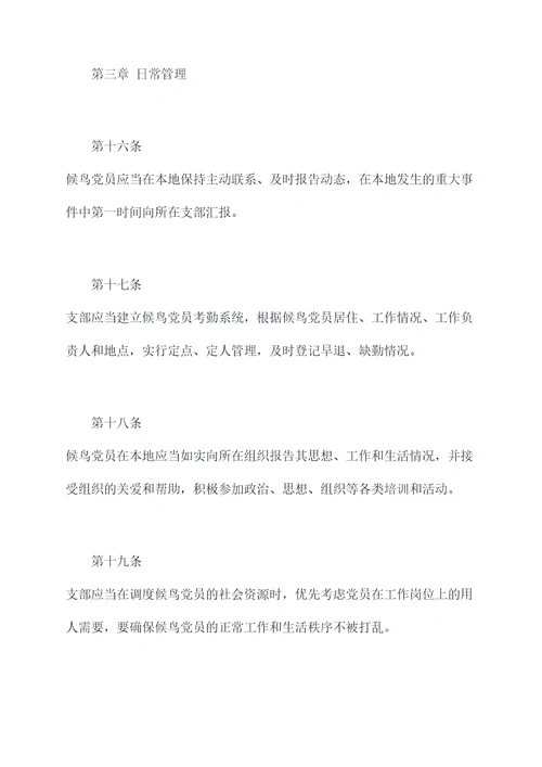 候鸟党员管理制度