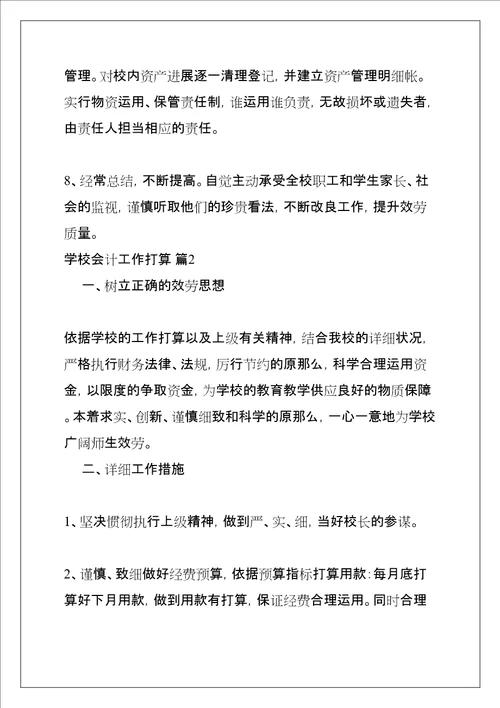 学校会计工作计划共11页