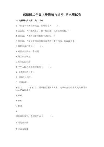 部编版二年级上册道德与法治 期末测试卷附答案【培优b卷】.docx
