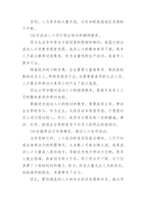 流动人口对社会经济的影响论文.docx