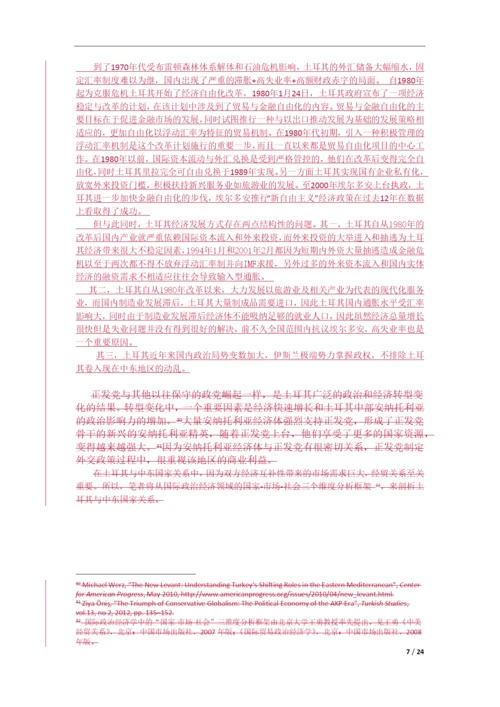 论文--论经贸因素在土耳其对中东政策中的作用.docx