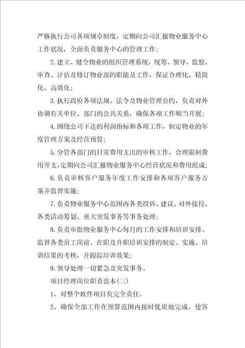 项目经理岗位职责十篇