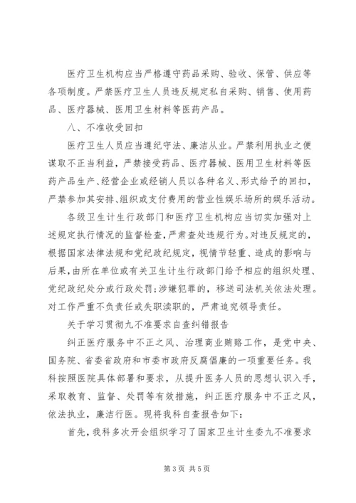 关于学习贯彻“九不准”要求自查纠错报告.docx