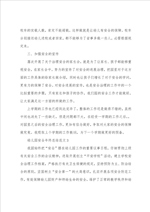 幼儿园安全年终总结范文5篇