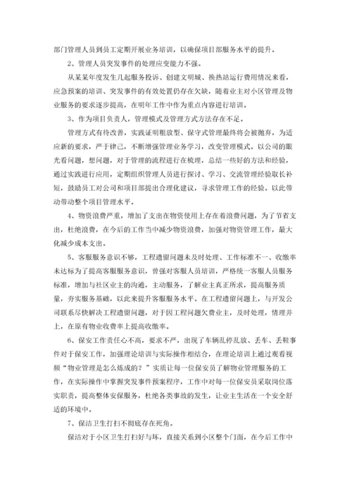 物业公司总经理年终总结.docx