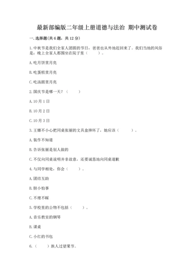 最新部编版二年级上册道德与法治 期中测试卷（名师推荐）.docx