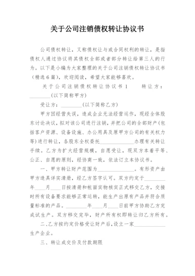 关于公司注销债权转让协议书.docx