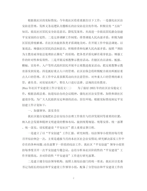 精编之年社区平安建设工作计划范文.docx