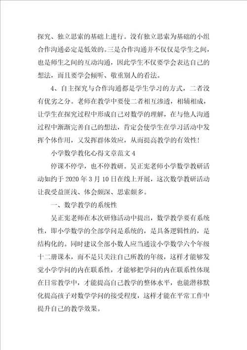 小学数学教育心得文章范文