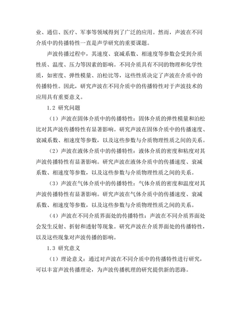 声波在不同介质中的传播特性研究