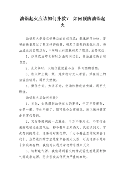 油锅起火应该如何扑救？ 如何预防油锅起火.docx