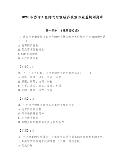 2024年咨询工程师之宏观经济政策与发展规划题库【名校卷】.docx
