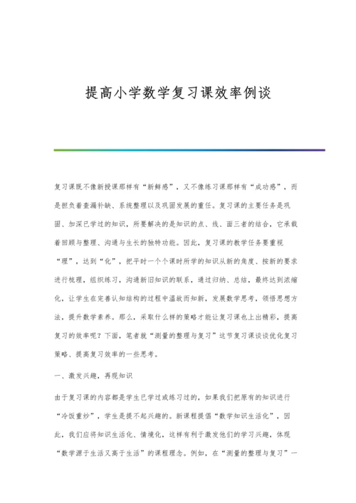 提高小学数学复习课效率例谈.docx