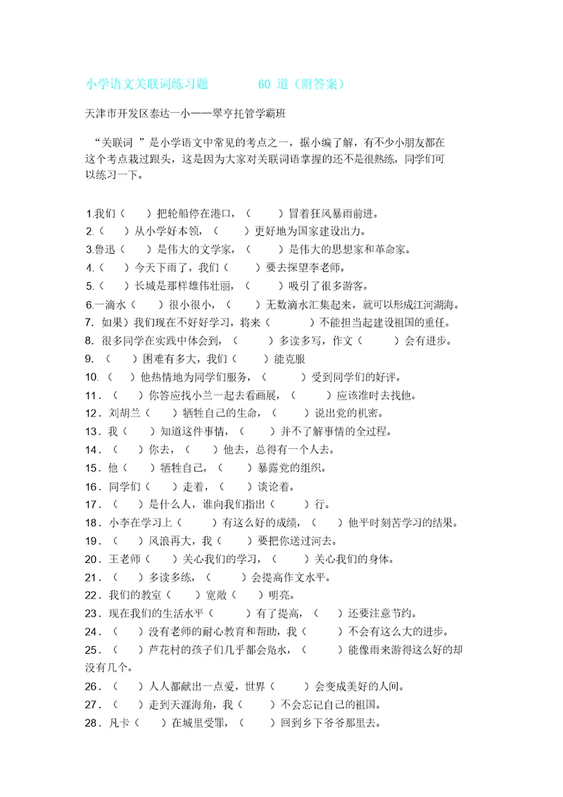 小学语文关联词练习题60道(附答案)