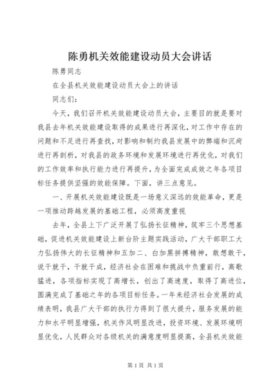 陈勇机关效能建设动员大会讲话.docx