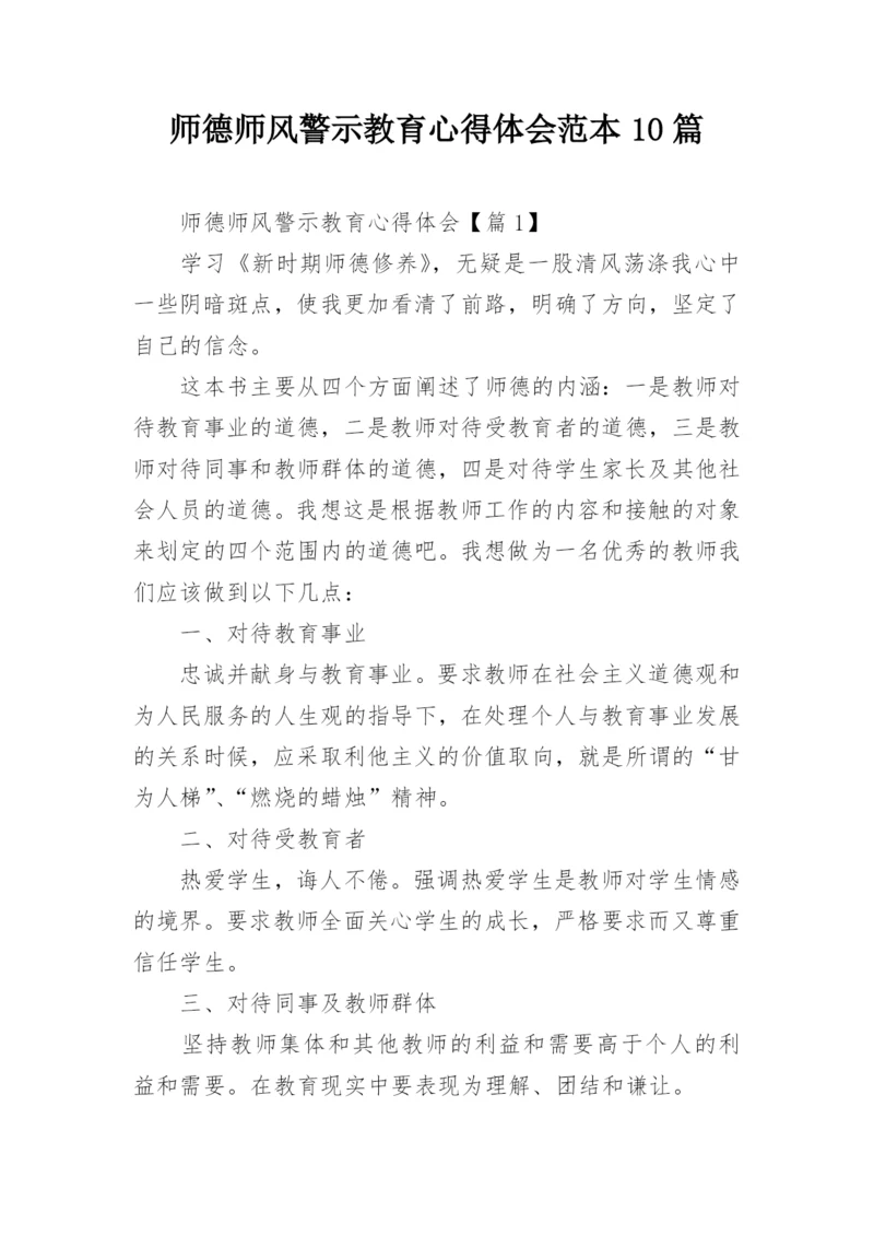 师德师风警示教育心得体会范本10篇.docx