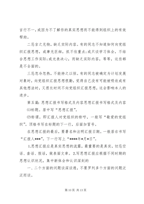 思想汇报的书写格式和内容.docx