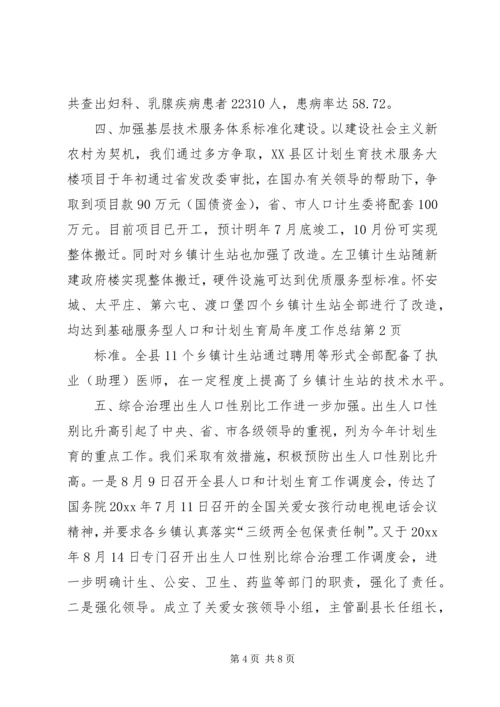 人口和计划生育局年度工作总结.docx