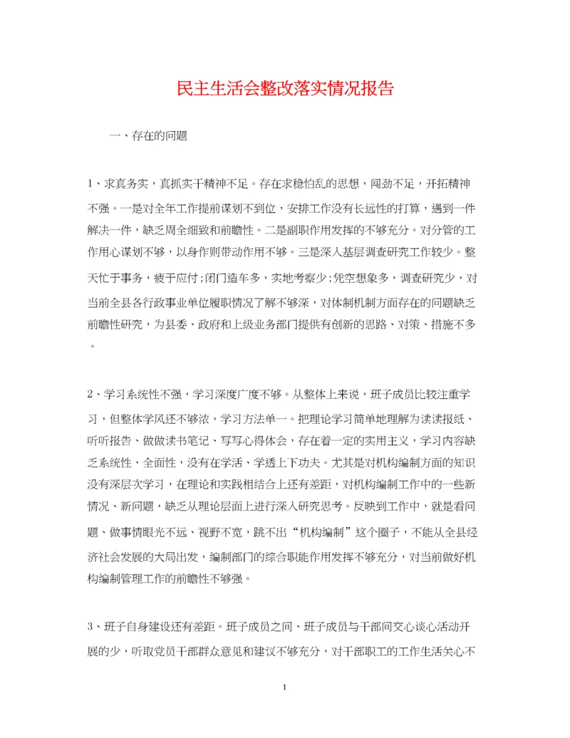 2023年民主生活会整改落实情况报告.docx