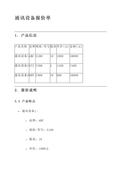 介休通讯设备报价单