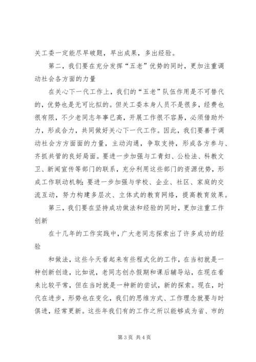 关工委讲话[定稿] (2).docx