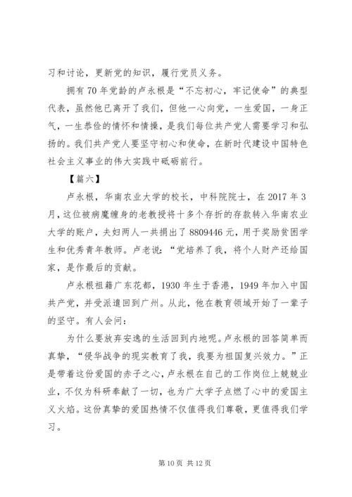 学习时代楷模卢永根心得六篇.docx