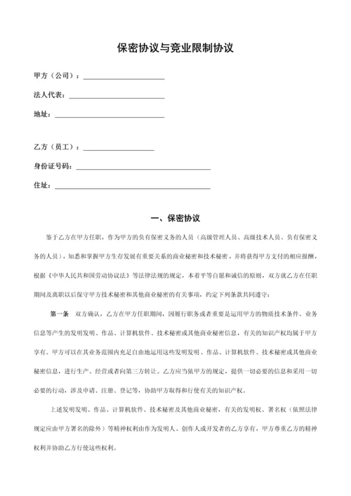 教育培训员工保密及竞业禁止协议.docx