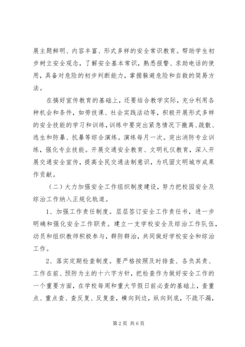 徐鲍小学安全工作计划.docx