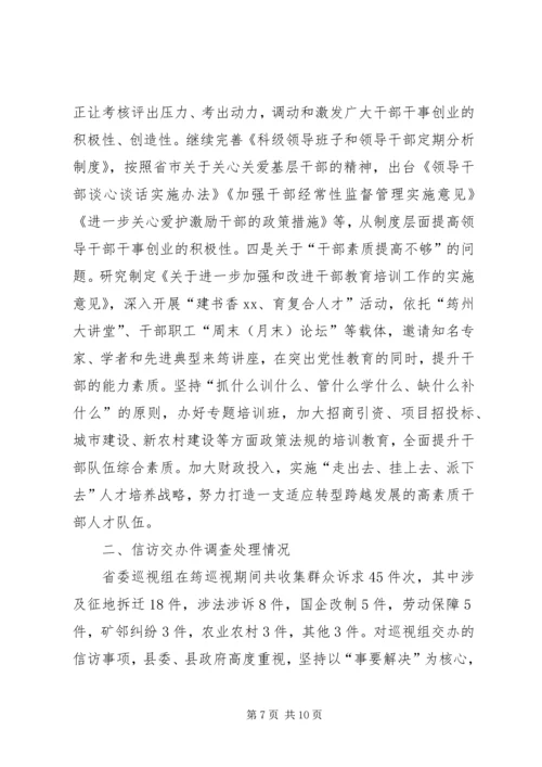 县委书记在省委巡视组反馈巡视意见会上的表态性发言.docx