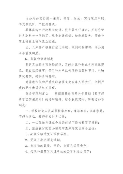 财务管理制度_4.docx