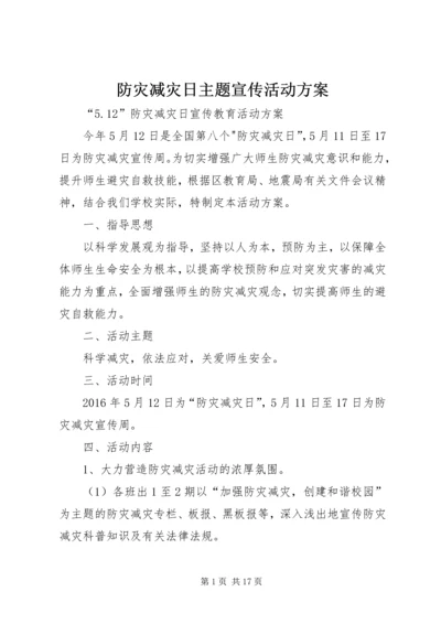 防灾减灾日主题宣传活动方案.docx