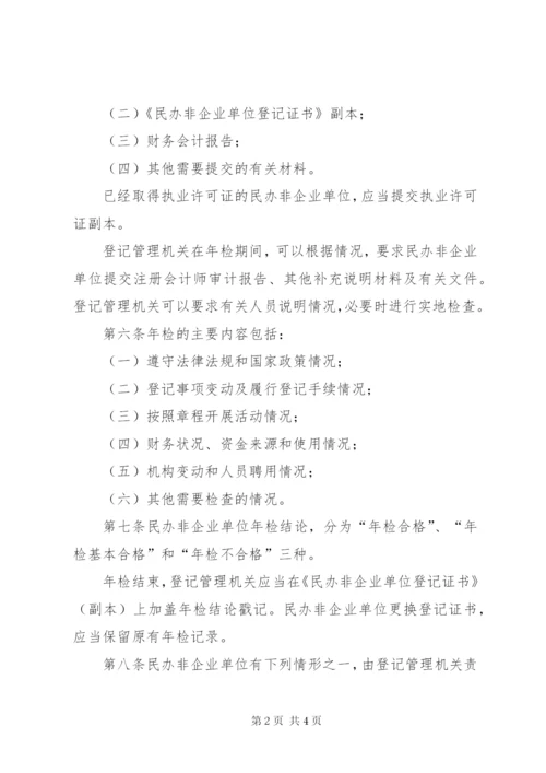 民办非企业单位年度检查制度.docx