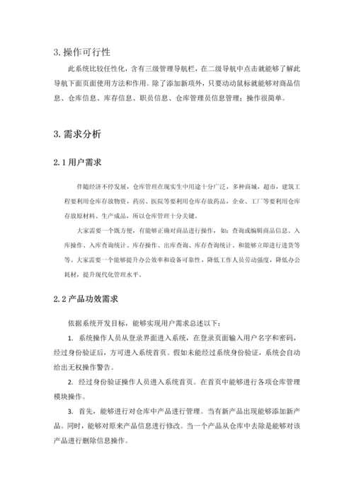 软件综合项目工程专业课程设计仓库库标准管理系统.docx