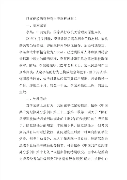 以案促改酒驾醉驾自我剖析材料