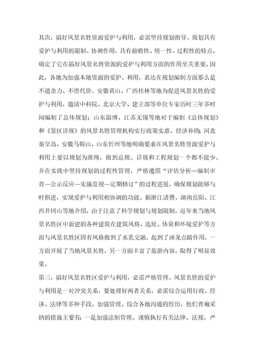参加国家重点风景名胜区市长专题研究班学习情况的汇报