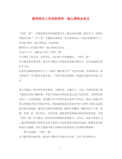 精编教师结合工作实际两学一做心得体会范文.docx