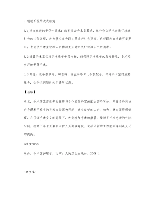 浅谈基层医院如何提高手术室工作效率.docx